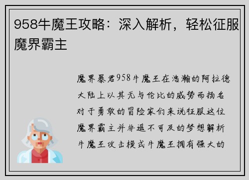 958牛魔王攻略：深入解析，轻松征服魔界霸主