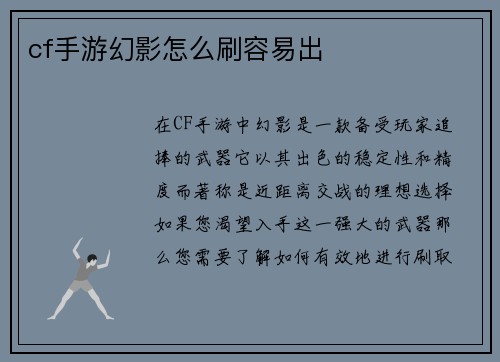 cf手游幻影怎么刷容易出
