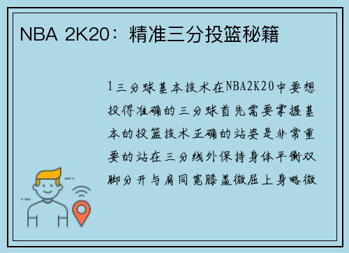 NBA 2K20：精准三分投篮秘籍