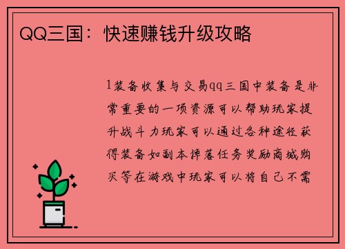 QQ三国：快速赚钱升级攻略