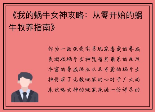 《我的蜗牛女神攻略：从零开始的蜗牛牧养指南》