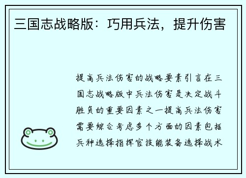 三国志战略版：巧用兵法，提升伤害