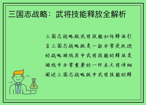 三国志战略：武将技能释放全解析