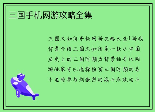 三国手机网游攻略全集