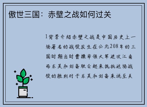 傲世三国：赤壁之战如何过关