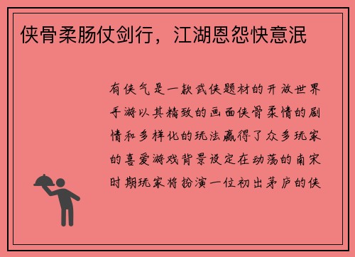 侠骨柔肠仗剑行，江湖恩怨快意泯