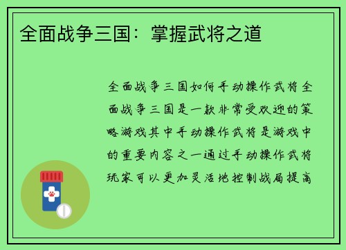 全面战争三国：掌握武将之道