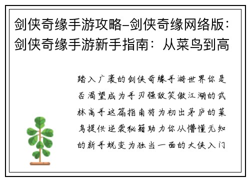 剑侠奇缘手游攻略-剑侠奇缘网络版：剑侠奇缘手游新手指南：从菜鸟到高手的逆袭