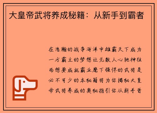 大皇帝武将养成秘籍：从新手到霸者