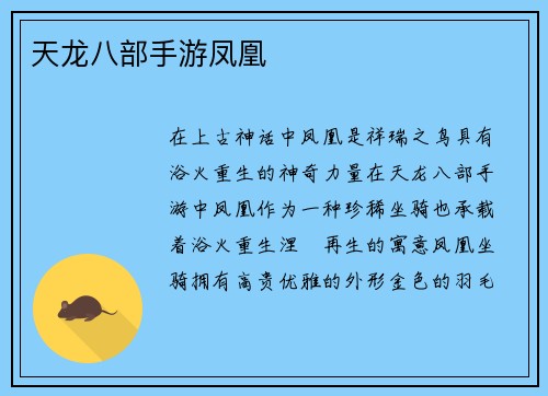 天龙八部手游凤凰