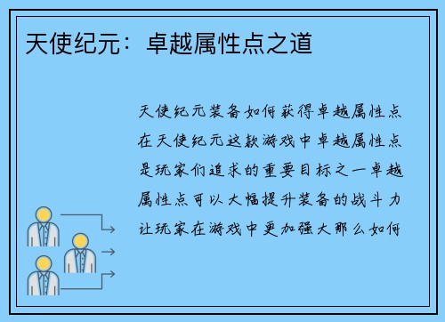 天使纪元：卓越属性点之道