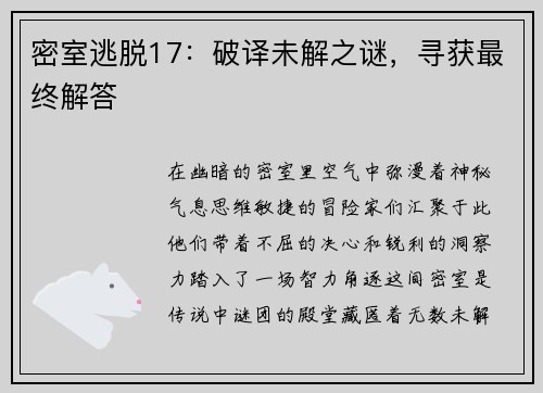 密室逃脱17：破译未解之谜，寻获最终解答