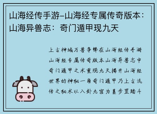 山海经传手游-山海经专属传奇版本：山海异兽志：奇门遁甲现九天